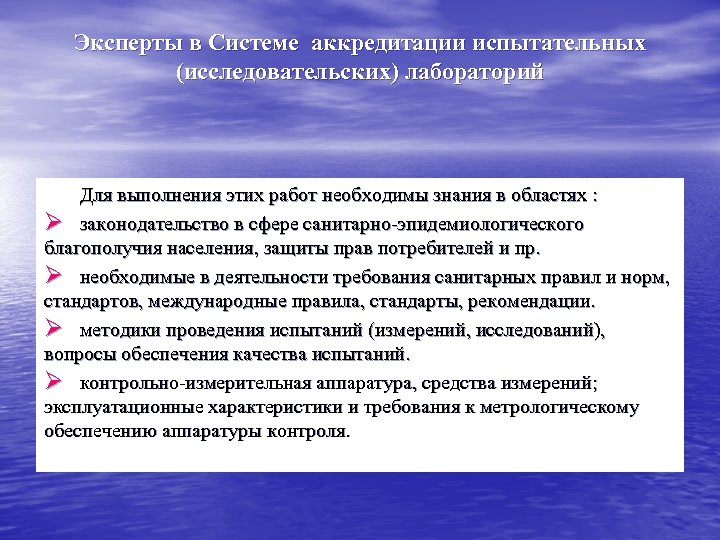 Эксперты в Системе аккредитации испытательных (исследовательских) лабораторий Для выполнения этих работ необходимы знания в