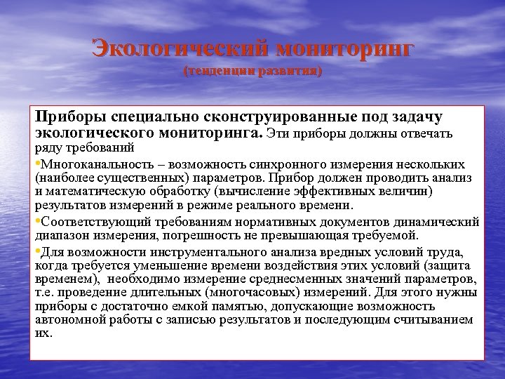 Экологический мониторинг (тенденции развития) Приборы специально сконструированные под задачу экологического мониторинга. Эти приборы должны