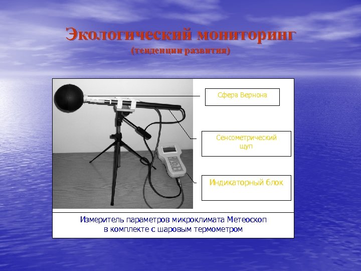 Экологический мониторинг (тенденции развития) Сфера Вернона Сенсометрический щуп Индикаторный блок Измеритель параметров микроклимата Метеоскоп