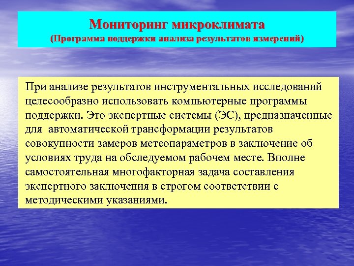 Мониторинг микроклимата (Программа поддержки анализа результатов измерений) При анализе результатов инструментальных исследований целесообразно использовать