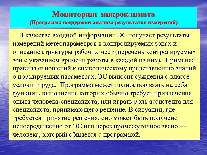 Мониторинг микроклимата (Программа поддержки анализа результатов измерений) В качестве входной информации ЭС получает результаты