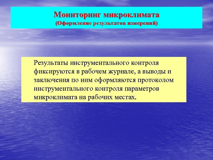 Мониторинг микроклимата (Оформление результатов измерений) Результаты инструментального контроля фиксируются в рабочем журнале, а выводы