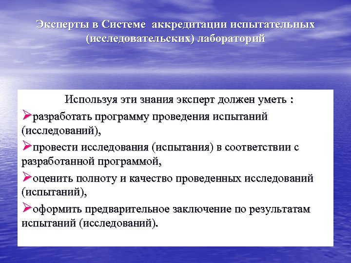 Эксперты в Системе аккредитации испытательных (исследовательских) лабораторий Используя эти знания эксперт должен уметь :