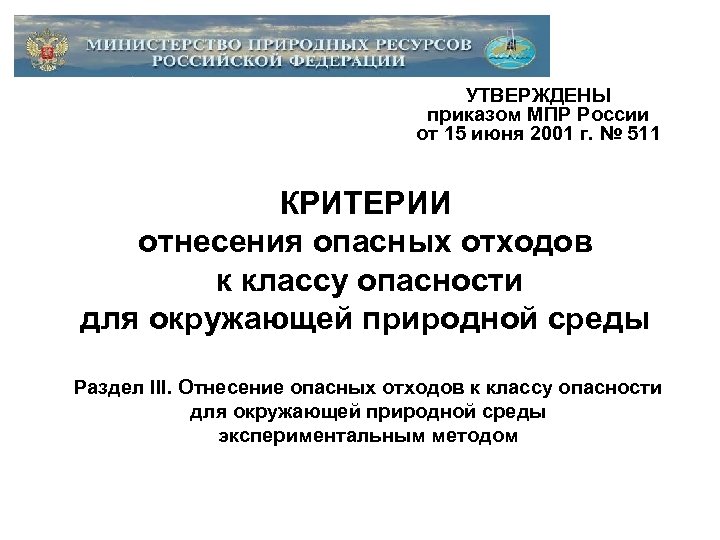 УТВЕРЖДЕНЫ приказом МПР России от 15 июня 2001 г. № 511 КРИТЕРИИ отнесения опасных