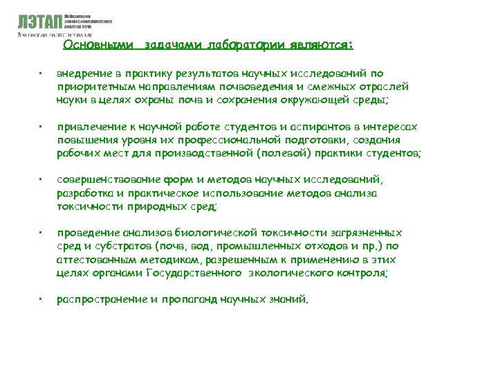 Основными задачами лаборатории являются: • внедрение в практику результатов научных исследований по приоритетным направлениям