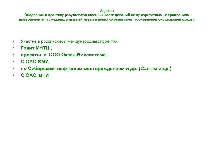 Задача: Внедрение в практику результатов научных исследований по приоритетным направлениям почвоведения и смежных отраслей
