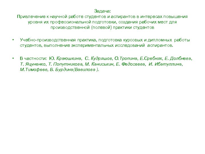 Задача: Привлечение к научной работе студентов и аспирантов в интересах повышения уровня их профессиональной