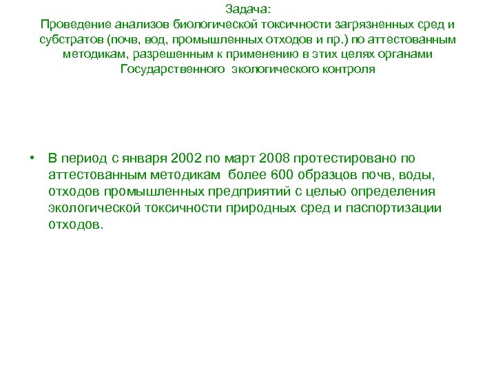Задача: Проведение анализов биологической токсичности загрязненных сред и субстратов (почв, вод, промышленных отходов и
