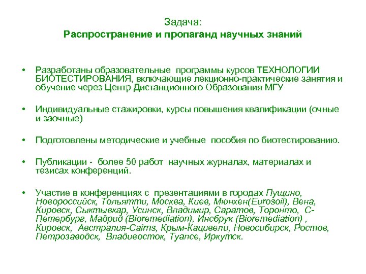 Задача: Распространение и пропаганд научных знаний • Разработаны образовательные программы курсов ТЕХНОЛОГИИ БИОТЕСТИРОВАНИЯ, включающие