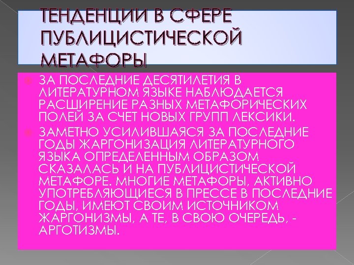 ТЕНДЕНЦИИ В СФЕРЕ ПУБЛИЦИСТИЧЕСКОЙ МЕТАФОРЫ ЗА ПОСЛЕДНИЕ ДЕСЯТИЛЕТИЯ В ЛИТЕРАТУРНОМ ЯЗЫКЕ НАБЛЮДАЕТСЯ РАСШИРЕНИЕ РАЗНЫХ