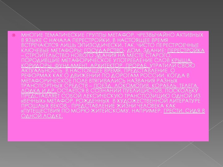  МНОГИЕ ТЕМАТИЧЕСКИЕ ГРУППЫ МЕТАФОР, ЧРЕЗВЫЧАЙНО АКТИВНЫХ В ЯЗЫКЕ С НАЧАЛА ПЕРЕСТРОЙКИ, В НАСТОЯЩЕЕ