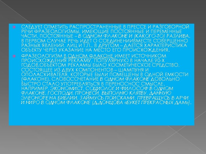  СЛЕДУЕТ ОТМЕТИТЬ РАСПРОСТРАНЕННЫЕ В ПРЕССЕ И РАЗГОВОРНОЙ РЕЧИ ФРАЗЕОЛОГИЗМЫ, ИМЕЮЩИЕ ПОСТОЯННЫЕ И ПЕРЕМЕННЫЕ