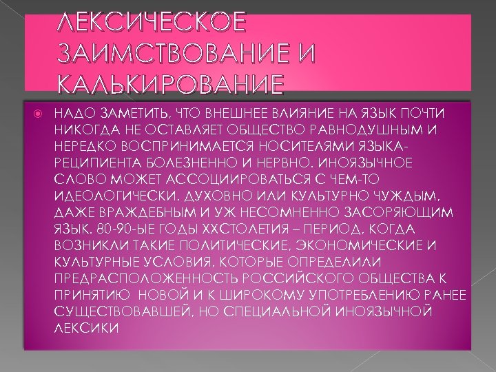ЛЕКСИЧЕСКОЕ ЗАИМСТВОВАНИЕ И КАЛЬКИРОВАНИЕ НАДО ЗАМЕТИТЬ, ЧТО ВНЕШНЕЕ ВЛИЯНИЕ НА ЯЗЫК ПОЧТИ НИКОГДА НЕ