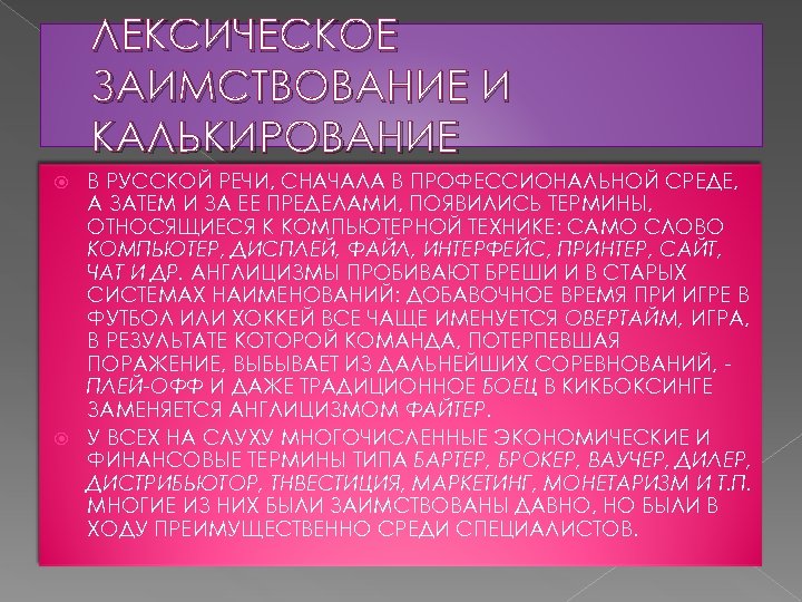 ЛЕКСИЧЕСКОЕ ЗАИМСТВОВАНИЕ И КАЛЬКИРОВАНИЕ В РУССКОЙ РЕЧИ, СНАЧАЛА В ПРОФЕССИОНАЛЬНОЙ СРЕДЕ, А ЗАТЕМ И