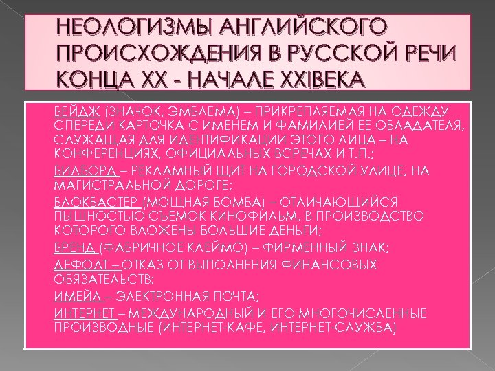 НЕОЛОГИЗМЫ АНГЛИЙСКОГО ПРОИСХОЖДЕНИЯ В РУССКОЙ РЕЧИ КОНЦА XX - НАЧАЛЕ XXIВЕКА БЕЙДЖ (ЗНАЧОК, ЭМБЛЕМА)