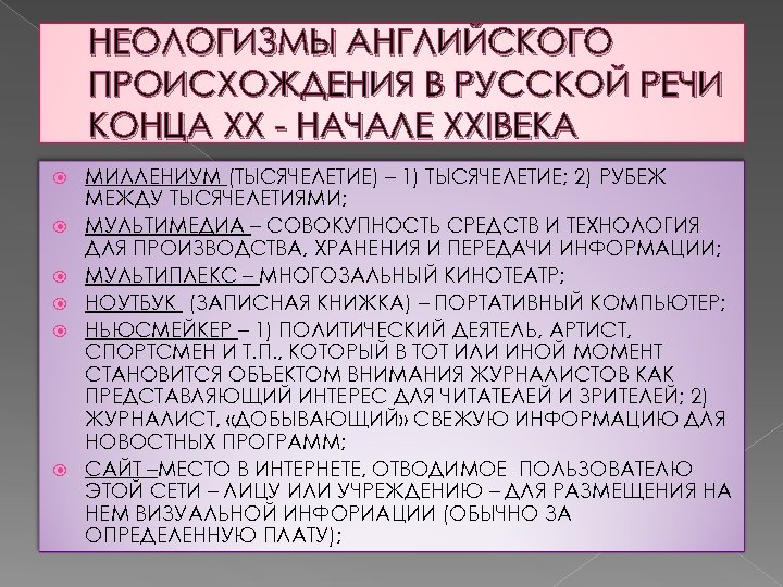 НЕОЛОГИЗМЫ АНГЛИЙСКОГО ПРОИСХОЖДЕНИЯ В РУССКОЙ РЕЧИ КОНЦА XX - НАЧАЛЕ XXIВЕКА МИЛЛЕНИУМ (ТЫСЯЧЕЛЕТИЕ) –