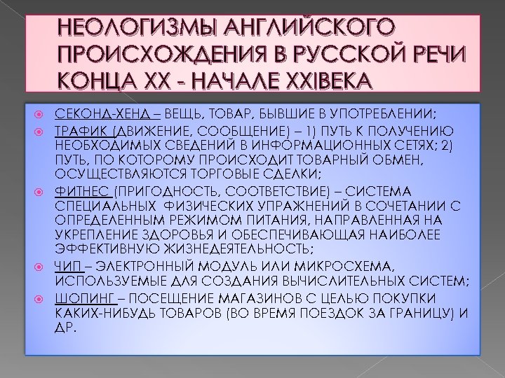 НЕОЛОГИЗМЫ АНГЛИЙСКОГО ПРОИСХОЖДЕНИЯ В РУССКОЙ РЕЧИ КОНЦА XX - НАЧАЛЕ XXIВЕКА СЕКОНД-ХЕНД – ВЕЩЬ,