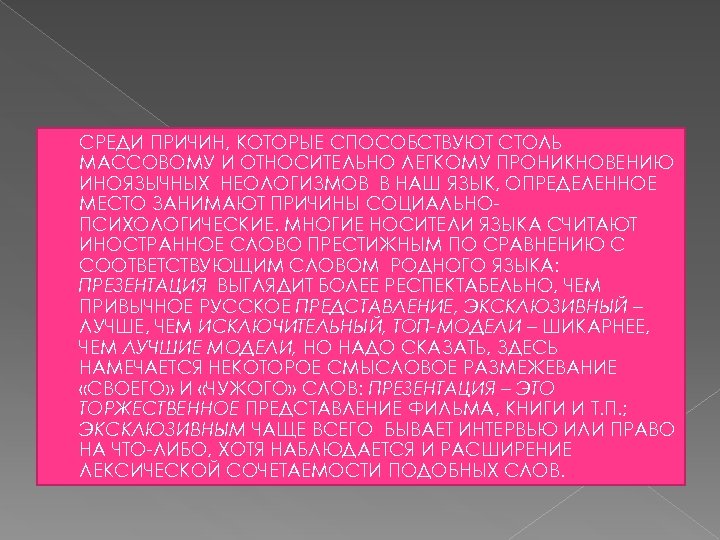  СРЕДИ ПРИЧИН, КОТОРЫЕ СПОСОБСТВУЮТ СТОЛЬ МАССОВОМУ И ОТНОСИТЕЛЬНО ЛЕГКОМУ ПРОНИКНОВЕНИЮ ИНОЯЗЫЧНЫХ НЕОЛОГИЗМОВ В