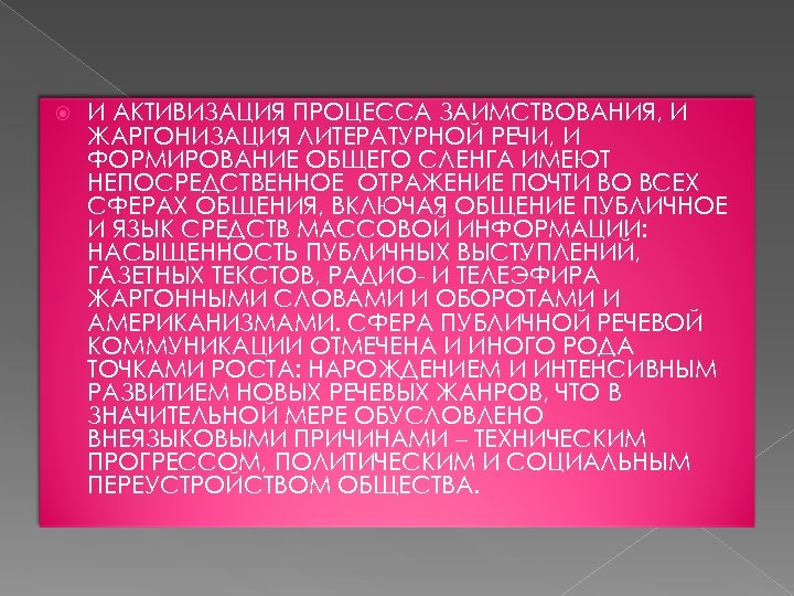  И АКТИВИЗАЦИЯ ПРОЦЕССА ЗАИМСТВОВАНИЯ, И ЖАРГОНИЗАЦИЯ ЛИТЕРАТУРНОЙ РЕЧИ, И ФОРМИРОВАНИЕ ОБЩЕГО СЛЕНГА ИМЕЮТ