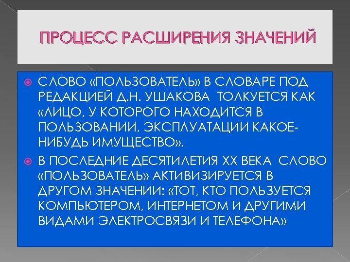ПРОЦЕСС РАСШИРЕНИЯ ЗНАЧЕНИЙ СЛОВО «ПОЛЬЗОВАТЕЛЬ» В СЛОВАРЕ ПОД РЕДАКЦИЕЙ Д. Н. УШАКОВА ТОЛКУЕТСЯ КАК