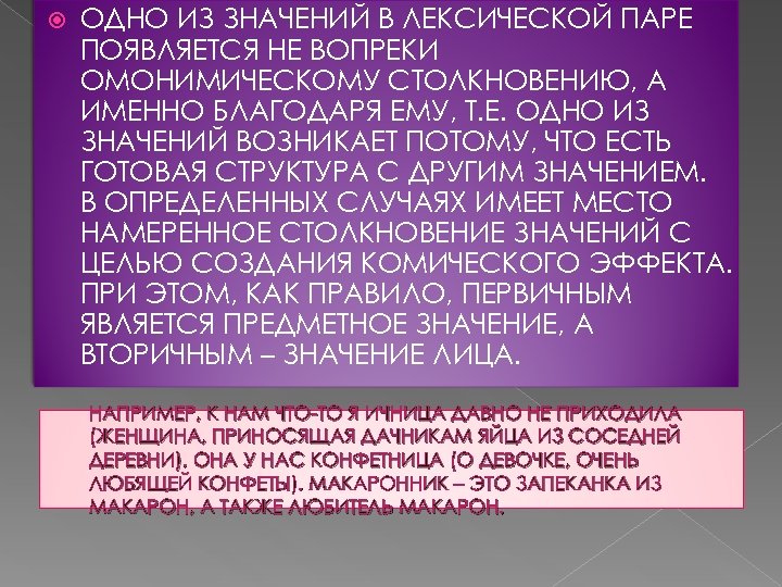  ОДНО ИЗ ЗНАЧЕНИЙ В ЛЕКСИЧЕСКОЙ ПАРЕ ПОЯВЛЯЕТСЯ НЕ ВОПРЕКИ ОМОНИМИЧЕСКОМУ СТОЛКНОВЕНИЮ, А ИМЕННО