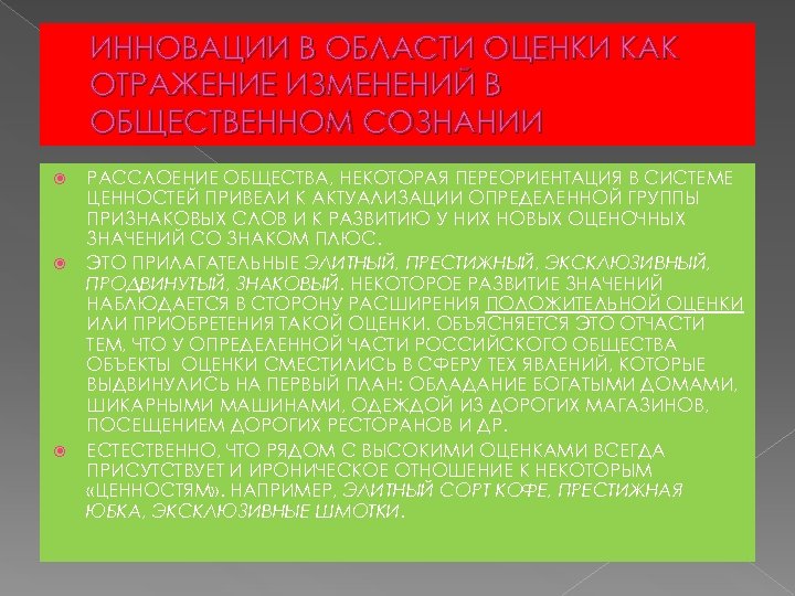 ИННОВАЦИИ В ОБЛАСТИ ОЦЕНКИ КАК ОТРАЖЕНИЕ ИЗМЕНЕНИЙ В ОБЩЕСТВЕННОМ СОЗНАНИИ РАССЛОЕНИЕ ОБЩЕСТВА, НЕКОТОРАЯ ПЕРЕОРИЕНТАЦИЯ