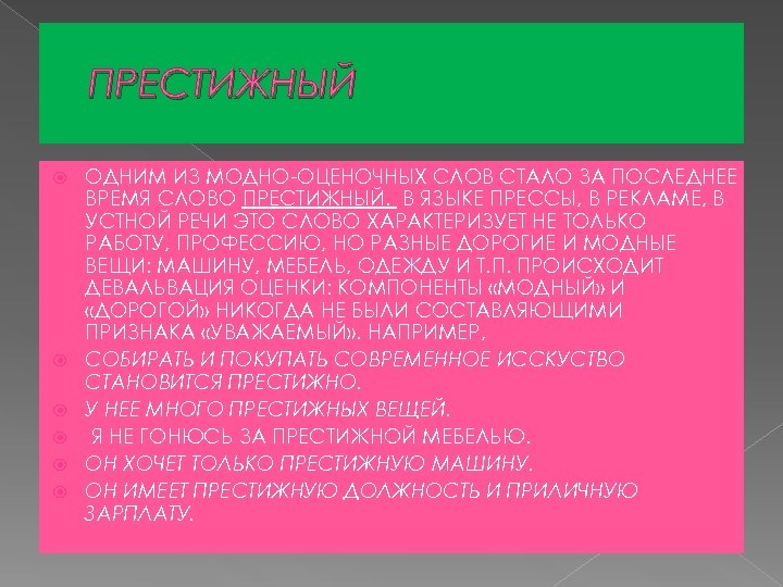 ПРЕСТИЖНЫЙ ОДНИМ ИЗ МОДНО-ОЦЕНОЧНЫХ СЛОВ СТАЛО ЗА ПОСЛЕДНЕЕ ВРЕМЯ СЛОВО ПРЕСТИЖНЫЙ. В ЯЗЫКЕ ПРЕССЫ,