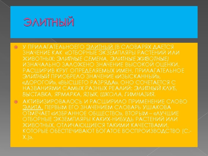 ЭЛИТНЫЙ У ПРИЛАГАТЕЛЬНОЕГО ЭЛИТНЫЙ (В СЛОВАРЯХ ДАЕТСЯ ЗНАЧЕНИЕ КАК «ОТБОРНЫЕ ЭКЗЕМПЛЯРЫ РАСТЕНИЙ ИЛИ ЖИВОТНЫХ: