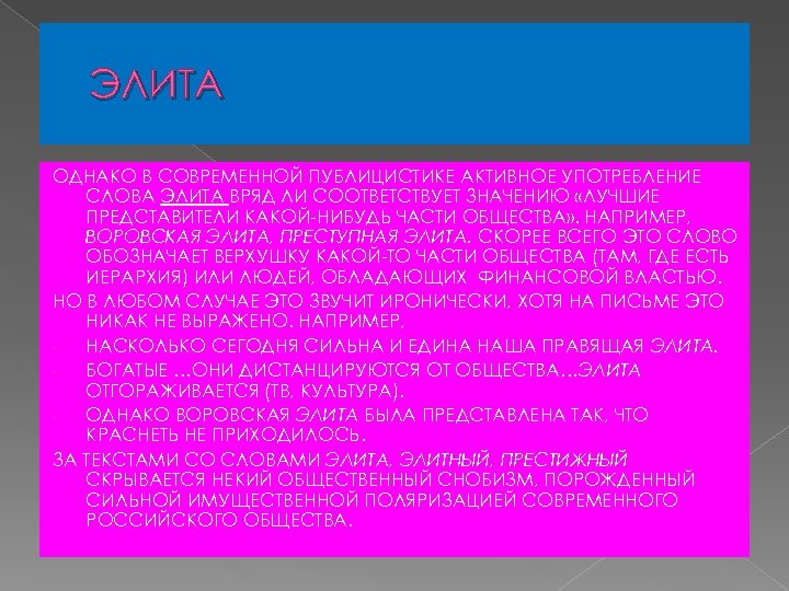 ЭЛИТА ОДНАКО В СОВРЕМЕННОЙ ПУБЛИЦИСТИКЕ АКТИВНОЕ УПОТРЕБЛЕНИЕ СЛОВА ЭЛИТА ВРЯД ЛИ СООТВЕТСТВУЕТ ЗНАЧЕНИЮ «ЛУЧШИЕ