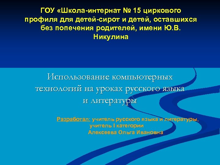 ГОУ «Школа-интернат № 15 циркового профиля детей-сирот и детей, оставшихся без попечения родителей, имени