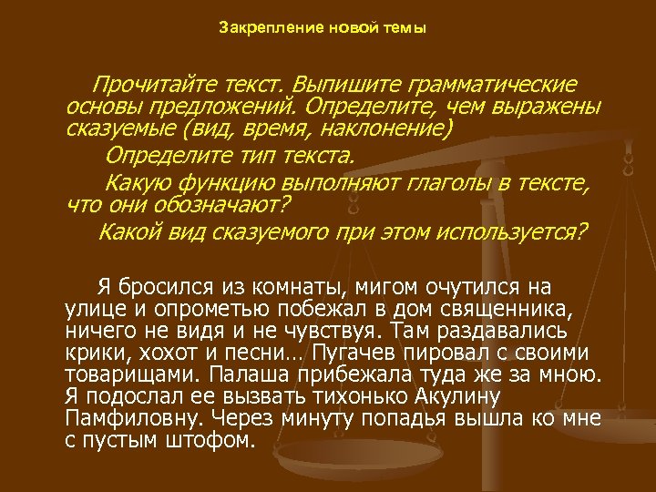 Закрепление новой темы Прочитайте текст. Выпишите грамматические основы предложений. Определите, чем выражены сказуемые (вид,