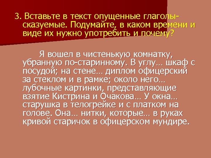 3. Вставьте в текст опущенные глаголы- сказуемые. Подумайте, в каком времени и виде их