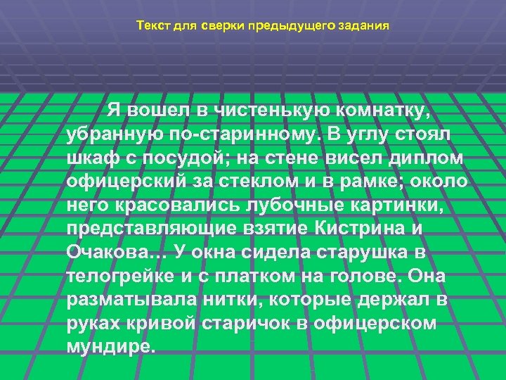 Текст для сверки предыдущего задания Я вошел в чистенькую комнатку, убранную по-старинному. В углу