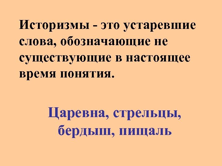 Историзмы - это устаревшие слова, обозначающие не существующие в настоящее время понятия. Царевна, стрельцы,