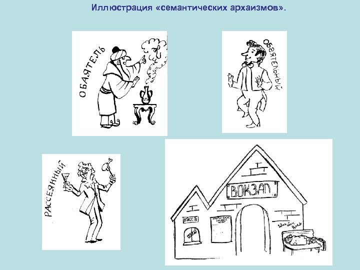 Иллюстрация «семантических архаизмов» . 