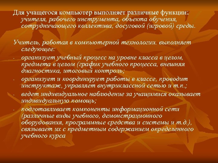 Для учащегося компьютер выполняет различные функции: учителя, рабочего инструмента, объекта обучения, сотрудничающего коллектива, досуговой