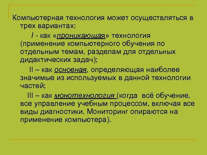 Компьютерная технология может осуществляться в трех вариантах: I - как «проникающая» технология (применение компьютерного