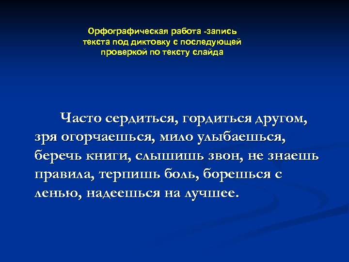 Орфографическая работа -запись текста под диктовку с последующей проверкой по тексту слайда Часто сердиться,