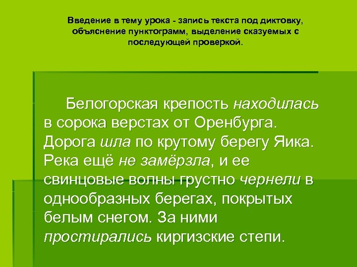 Введение в тему урока - запись текста под диктовку, объяснение пунктограмм, выделение сказуемых с