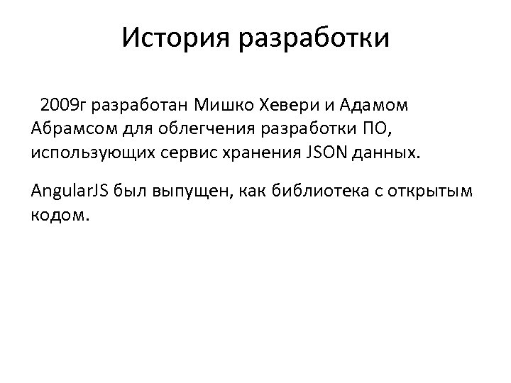 История разработки 2009 г разработан Мишко Хевери и Адамом Абрамсом для облегчения разработки ПО,