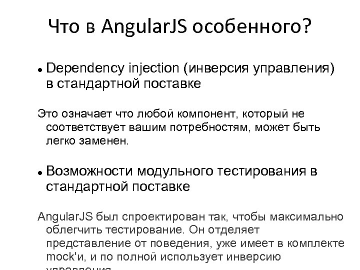 Что в Angular. JS особенного? Dependency injection (инверсия управления) в стандартной поставке Это означает