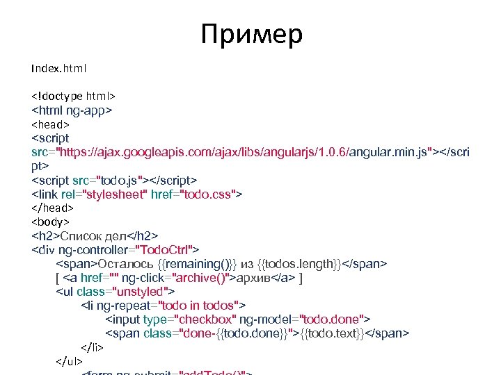 Пример Index. html <!doctype html> <html ng-app> <head> <script src="https: //ajax. googleapis. com/ajax/libs/angularjs/1. 0.