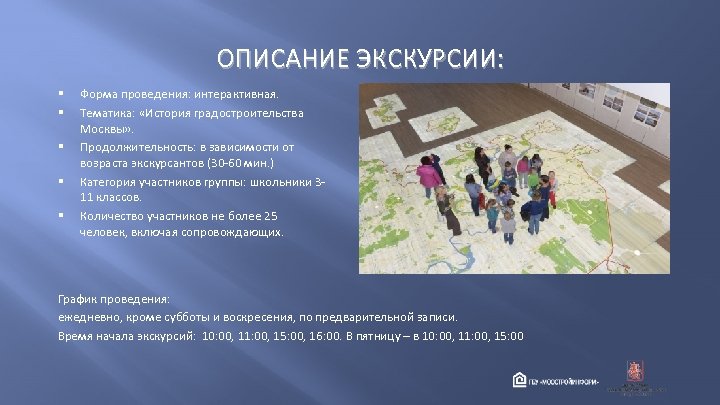 ОПИСАНИЕ ЭКСКУРСИИ: § § § Форма проведения: интерактивная. Тематика: «История градостроительства Москвы» . Продолжительность: