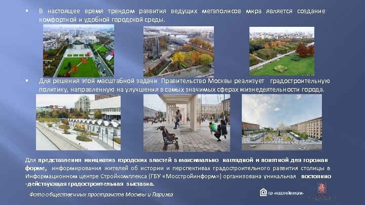 § В настоящее время трендом развития ведущих мегаполисов мира является создание комфортной и удобной