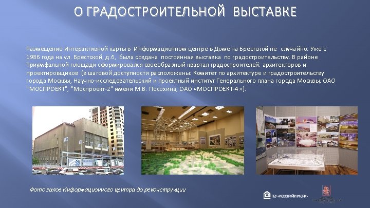 О ГРАДОСТРОИТЕЛЬНОЙ ВЫСТАВКЕ Размещение Интерактивной карты в Информационном центре в Доме на Брестской не