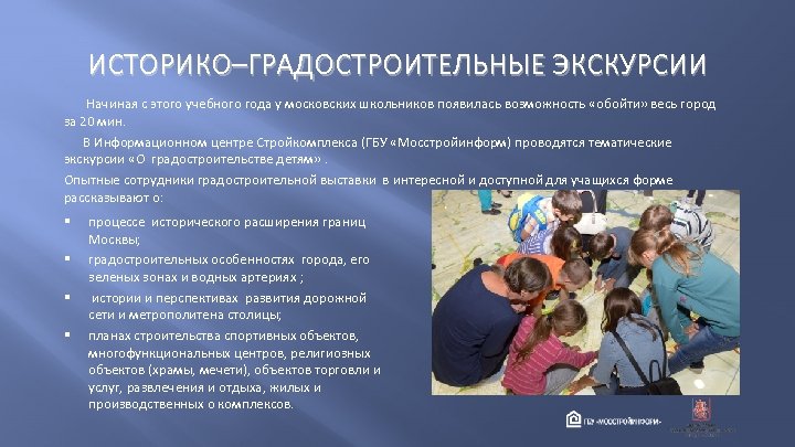 ИСТОРИКО–ГРАДОСТРОИТЕЛЬНЫЕ ЭКСКУРСИИ Начиная с этого учебного года у московских школьников появилась возможность «обойти» весь