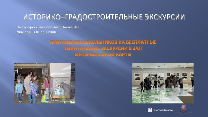 ИСТОРИКО–ГРАДОСТРОИТЕЛЬНЫЕ ЭКСКУРСИИ На экскурсии уже побывало более 400 московских школьников. 