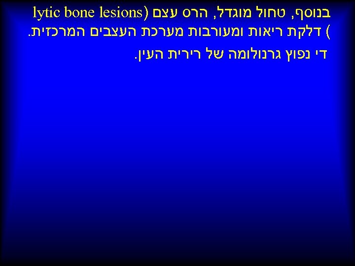  בנוסף, טחול מוגדל, הרס עצם ) lytic bone lesions ( דלקת ריאות ומעורבות