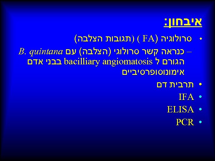  איבחון: • • • סרולוגיה ) ) ( FA תגובות הצלבה( – כנראה