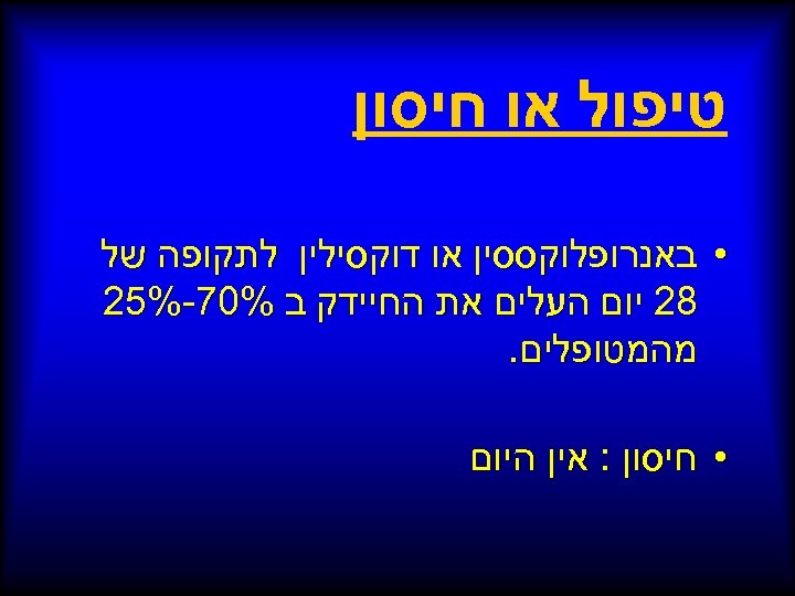  טיפול או חיסון • באנרופלוקססין או דוקסילין לתקופה של 82 יום העלים את